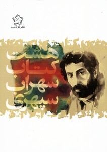 هشت کتاب سهراب سپهری نشر گل آذین قطع جیبی