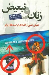 زنان و تبعیض نشر گل آذین