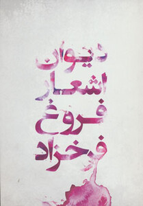 کتاب دیوان اشعار فروغ فرخزاد نشر گل آذین