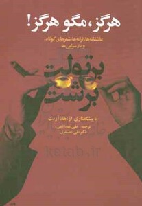 هرگز مگو هرگز