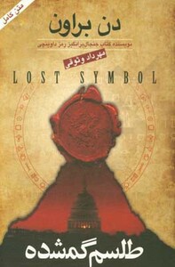 کتاب طلسم گمشده اثر دن براون ترجمه مهرداد وثوقی