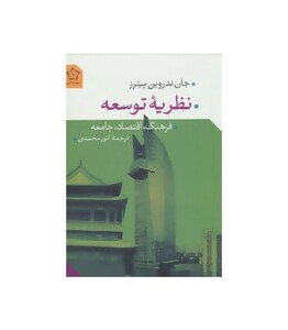 کتاب نظریه توسعه اثر جان ندروین پیترز ترجمه انور محمدی