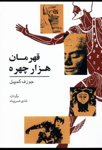 قهرمان هزار چهره