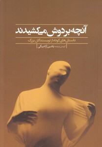 کتاب آنچه بر دوش می کشیدند داستان  های  کوتاه