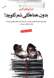 کتاب بدون هماهنگی شعر نگویید شعر آمریکایی