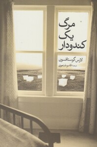 کتاب مرگ یک کندودار اثر لارس گوستافسون ترجمه قاسم صنعوی