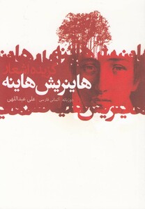 کتاب گزیده اشعار هاینریش هاینه قطع یک هشتم