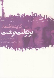 کتاب گزیده اشعار برتولت برشت قطع یک هشتم