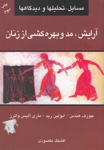 کتاب آرایش مد و بهره کشی از زنان