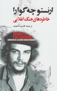 کتاب خاطره های جنگ انقلابی چه گوارا