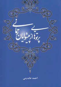 کتاب پرتوهایی از پیشوایان رحمانی