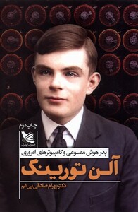کتاب آلن تورینگ پدر هوش مصنوعی و کامپیوتر