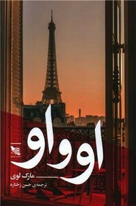 کتاب او و او نشر گوتنبرگ اثر مارک لوی ترجمه حسن زختاره