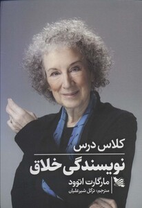کتاب کلاس درس نویسندگی خلاق اثر مارگارت اتوود