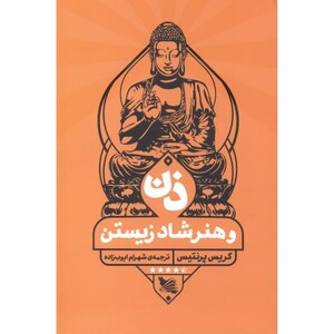 کتاب ذن و هنر شاد زیستن اثر کریس پرنتیس