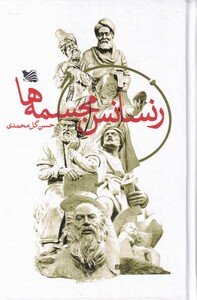 کتاب رنسانس مجسمه ها اثر حسن گل محمدی