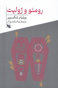 کتاب رومئو و ژولیت پالتویی گوتنبرگ