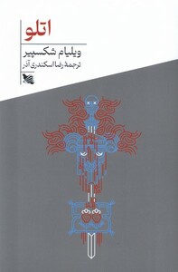 کتاب اتلو گوتنبرگ اثر ویلیام شکسپیر