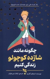 کتاب چگونه مانند شازده کوچولو زندگی کنیم