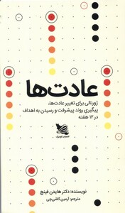 کتاب عادت ها ژورنالی برای تغییر عادت ها رقعی سیمی گوتنبرگ