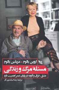 کتاب مسئله مرگ و زندگی نشر گوتنبرگ اثر اروین یالوم