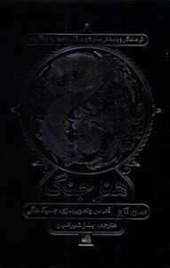 کتاب هنر جنگ گوتنبرگ اثر سان تزو ترجمه ایلناز شیرعلیان