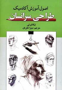 اصول آموزش آکادمیک طراحی سرانسان گوتنبرگ