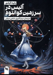 کتاب آلیس در سر زمین کوانتوم رقعی گوتنبرگ