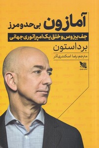 کتاب آمازون بی حد و مرز اثر برد استون