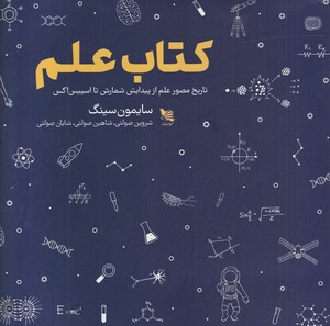 کتاب علم نشر گوتنبرگ اثر سایمون سینگ