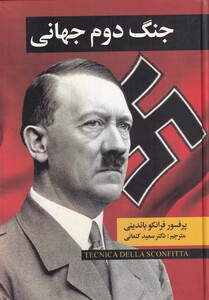 کتاب جنگ دوم جهانی اثر فرانکو باندینی ترجمه سعید کنعانی
