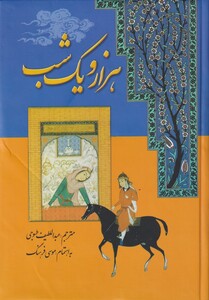 کتاب هزار و یک شب نشر گوتنبرگ اثر موسی فرهنگ رازی