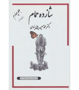 کتاب شازده حمام 4 اثر محمدحسین پاپلی یزدی