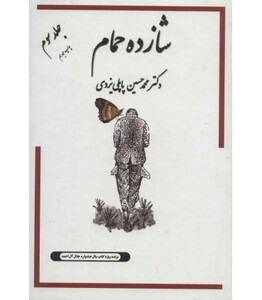 کتاب شازده حمام 3 اثر محمدحسین پاپلی یزدی