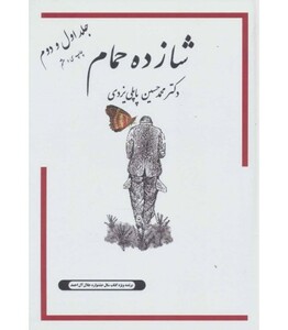 کتاب شازده حمام 1 و 2 اثر محمدحسین پاپلی یزدی