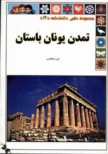 تمدن یونان باستان از علمی دانشنامه 12