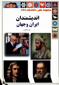 کتاب اندیشمندان از علمی دانشنامه 15
