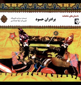 کتاب داستان شاهنامه 10 برادران حسود گوهر اندیشه