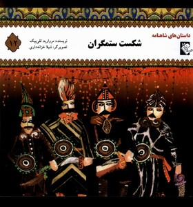 کتاب داستان شاهنامه 12 شکست ستمگران گوهر اندیشه