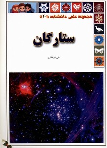 ستارگان از علمی دانشنامه 20