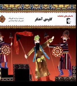 کتاب داستان شاهنامه 6 کاوه آهنگر گوهر اندیشه