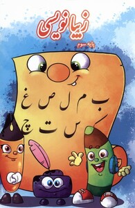 کتاب زیبا نویسی پایه سوم اثر لیلا جدی مند