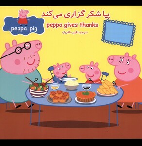 پپا شکرگزاری می کند