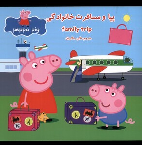 کتاب پپا و مسافرت خانوادگی اثر نوبل استلی