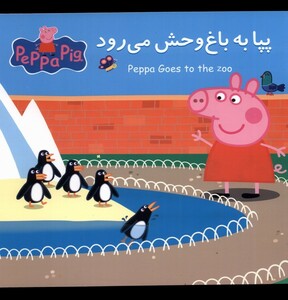 کتاب پپا به باغ وحش می رود اثر نوبل استلی