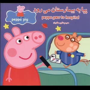 کتاب پپا به بیمارستان می رود اثر نوبل استلی