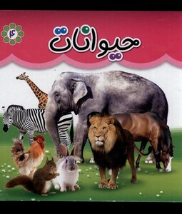 کتاب حیوانات نشر گوهر اندیشه از انتشارات گوهر اندیشه