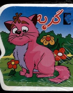 کتاب فومی گربه نشر گوهر اندیشه