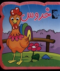 کتاب فومی خروس نشر گوهر اندیشه