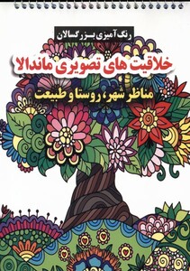 کتاب رنگ آمیزی بزرگسالان خلاقیت های تصویری ماندالا گوهراندیشه